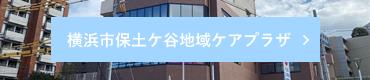 横浜市保土ヶ谷ケアプラザ