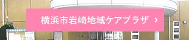 横浜市岩崎地域ケアプラザ