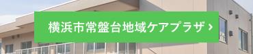 横浜市常盤台地域ケアプラザ
