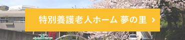 特別養護老人ホーム 夢の里