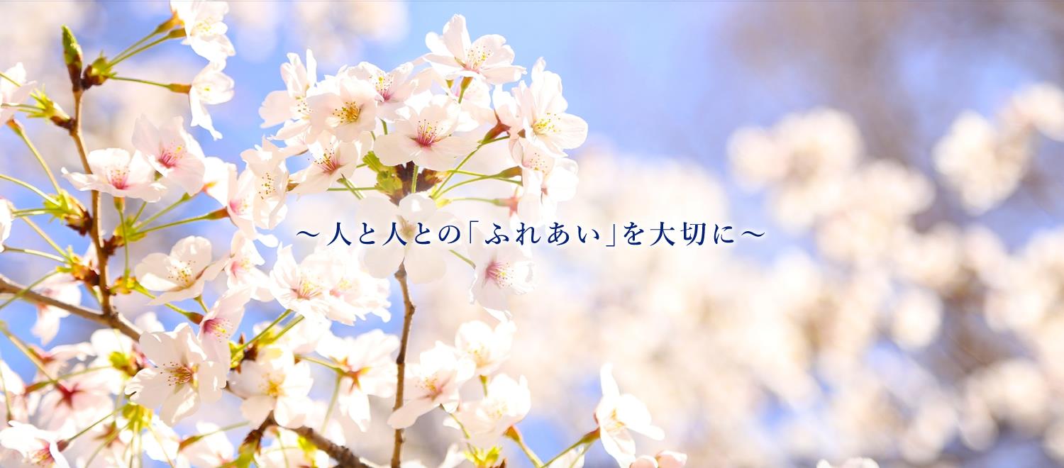 人と人とのふれあいを大切に
